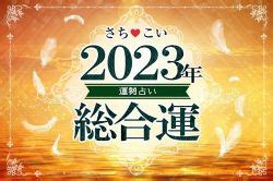 年運|今年の運勢(年運)・恋愛運